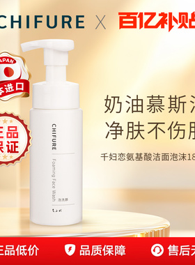【百亿补贴】CHIFURE千肤恋千妇恋洗面奶氨基酸洁面乳女泡沫180ml