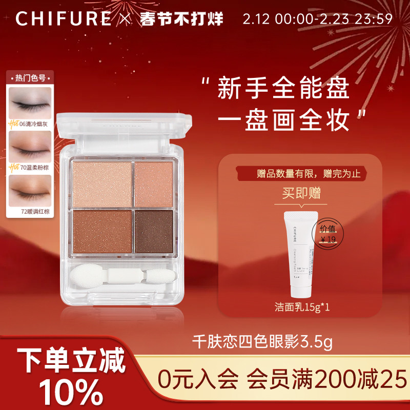 CHIFURE千肤恋千妇恋四色眼影珠哑光防水持妆小盘便携官方正品