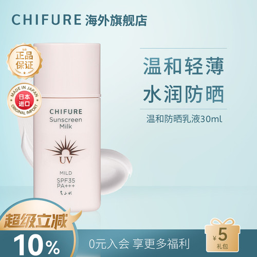 CHIFURE千肤恋千妇恋温和防晒乳高倍UV抗老防紫外线男女30ml/80ml
