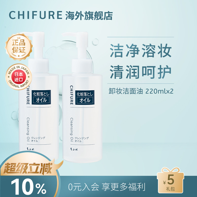 CHIFURE千肤恋卸妆洁面油 卸妆水眼唇卸温和清洁深层220ml*2