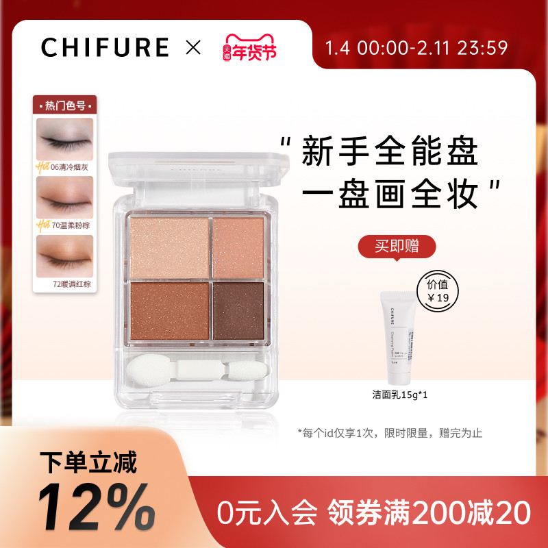 CHIFURE千肤恋千妇恋四色眼影珠哑光防水持妆小盘便携官方正品