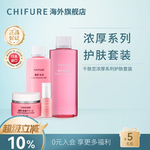 CHIFURE千肤恋千妇恋浓厚滋润化妆水乳液面霜学生女补水保湿套装
