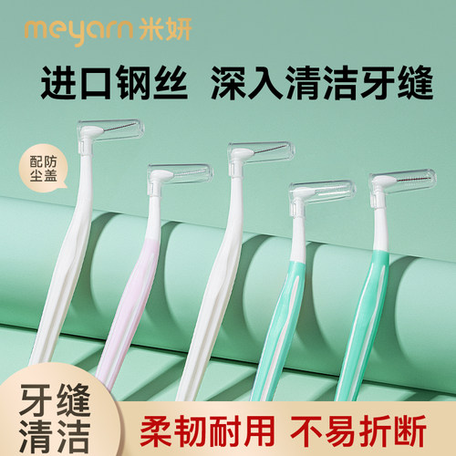 meyarn米妍l型牙缝刷细齿