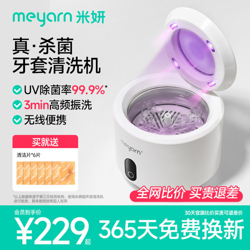 meyarn米妍超声波牙套清洗机家用