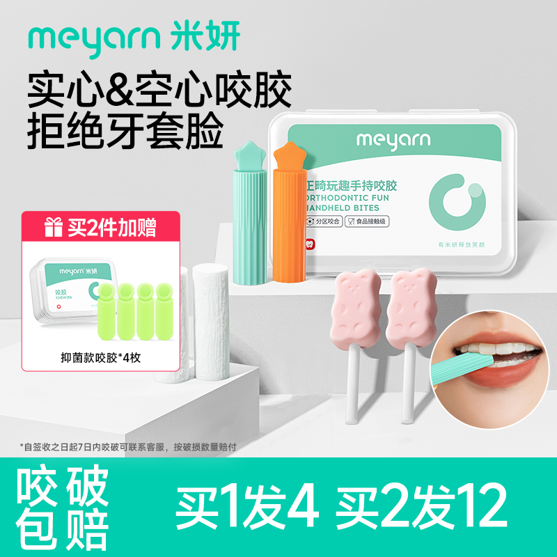 meyarn米妍咬胶正畸专用隐形牙套隐磨牙适美牙咬胶牙齿矫正咀嚼棒 - meyarn米妍旗舰店