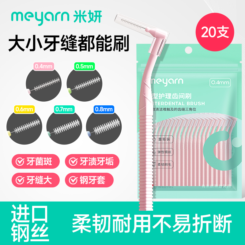 MEYARN米妍牙缝刷清洁正畸