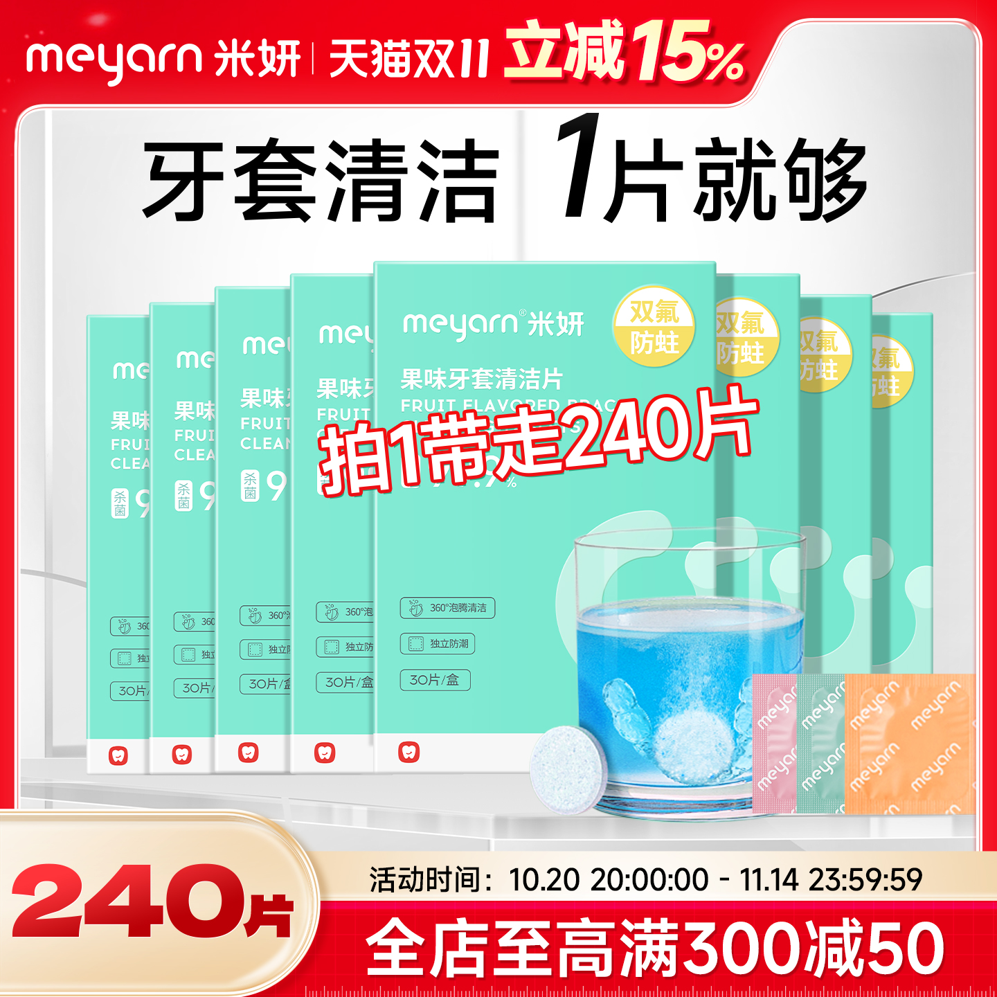 meyarn米妍牙套清洁泡腾片