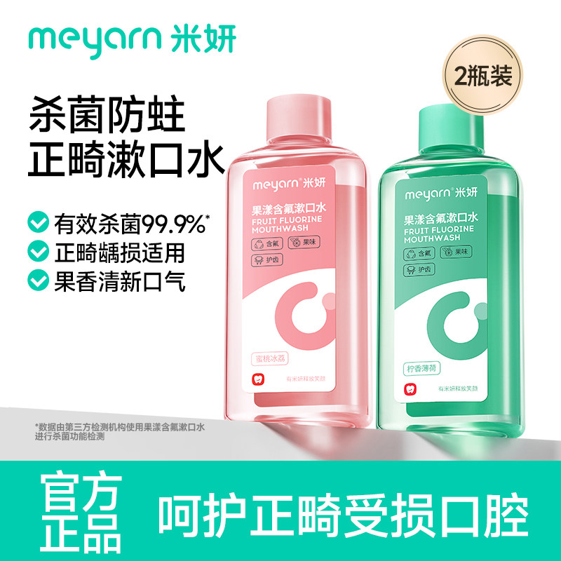meyarn米妍含氟防蛀漱口水杀菌正畸适用口腔清洁除口气便携【P】,洗护清洁剂/卫生巾/纸/香薰,漱口水,淘宝优惠券,粉丝福利购,淘宝优惠卷