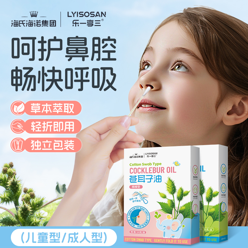 海氏海诺苍耳子油棉棒鼻炎棒