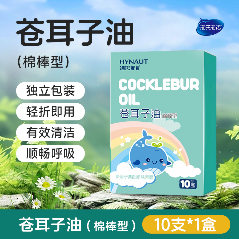 海氏海诺苍耳子精油棉棒