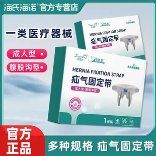 海氏海诺医用腹股沟疝气带固定带造口成人男女儿童单侧小肠中老年