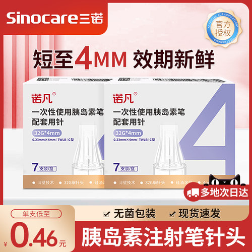 三诺胰岛素注射笔针头通用