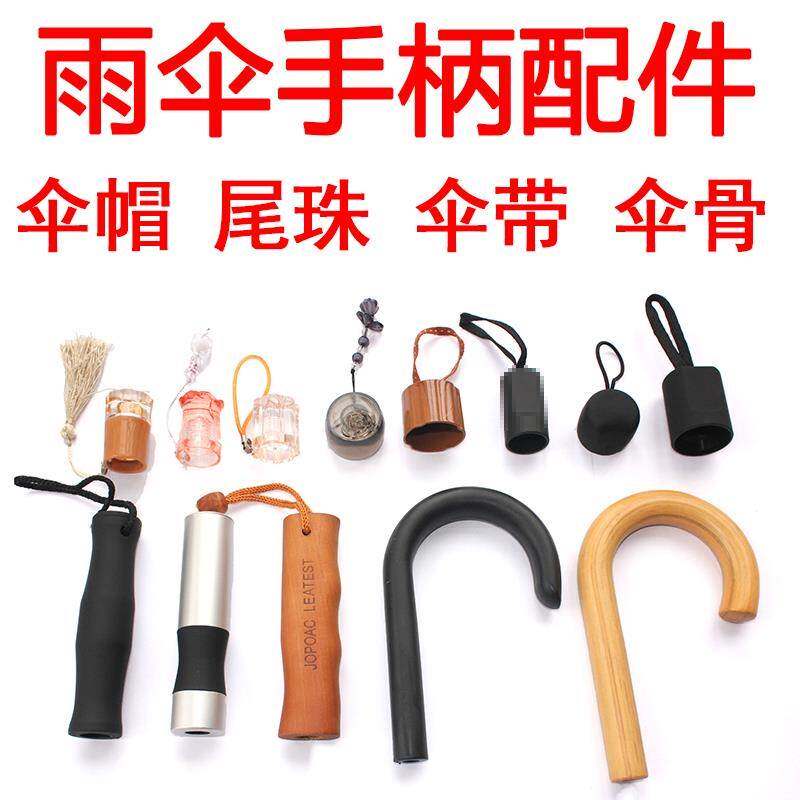 雨把手大全手柄手把柄头修伞零件长柄直柄伞折叠伞帽伞把头|ruв категории начало ежедневно, зонтик/дождь/дождь/водостойкость, зонтик - от Buy2taobao.com для оказания профессиональной услуги покупки агента Taobao