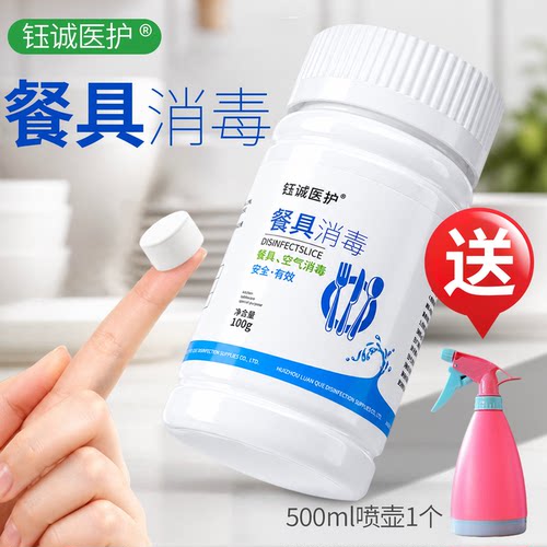 钰诚医护消毒片家用厨具清洁安全