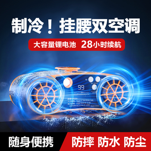 2024新款工地挂腰风扇随身便携式制冷小空调夏天降温神器挂脖风扇