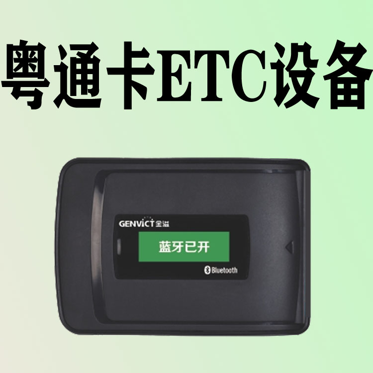 粤通卡etc金溢电子标签更换新款