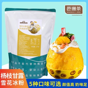 杨枝甘露味雪花冰基底粉袋装1kg 商用牛奶草莓雪冰原材料多种口味