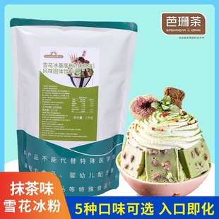 抹茶味雪花冰基底粉袋装1kg 商用网红牛奶草莓雪冰原材料多种口味