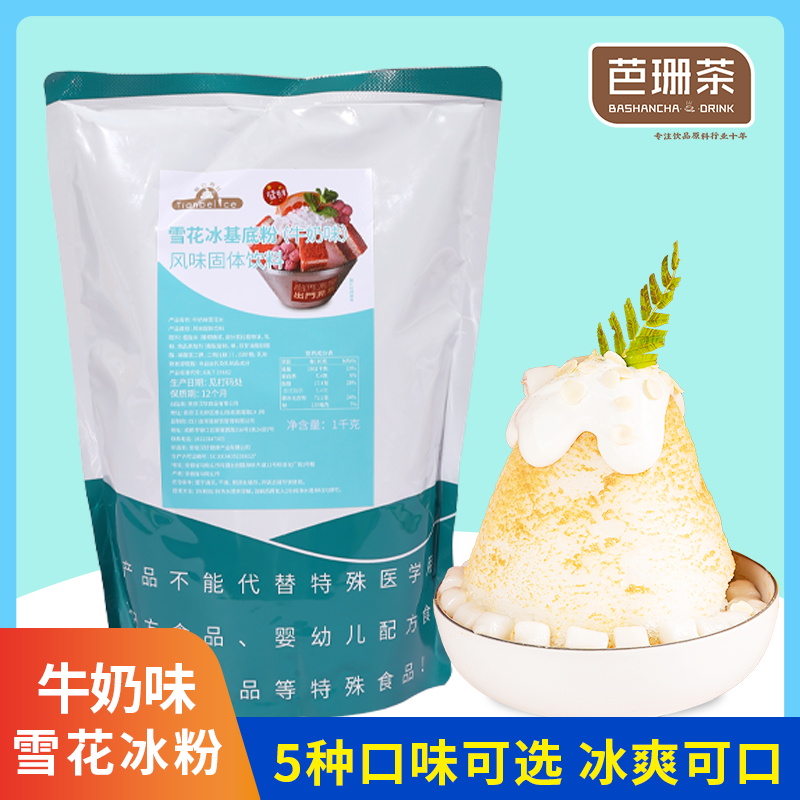 牛奶味雪花冰基底粉袋装1kg商用草莓抹茶雪冰原料原材料多种口味-封面