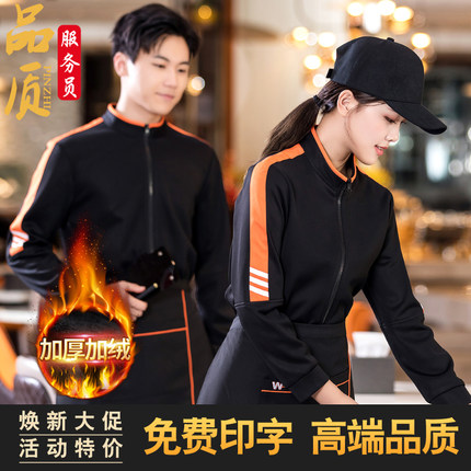 高档餐饮服务员工作服长袖加绒卫衣火锅奶茶饭店烧烤加厚秋冬工装