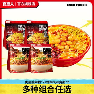 螺蛳土豆粉宽面肥汁米线 食族人酸辣粉肉酱袋装 直播