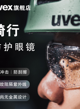 uvex护目镜骑行电动车骑车透明挡风防尘风沙防雾防飞虫防护眼镜男
