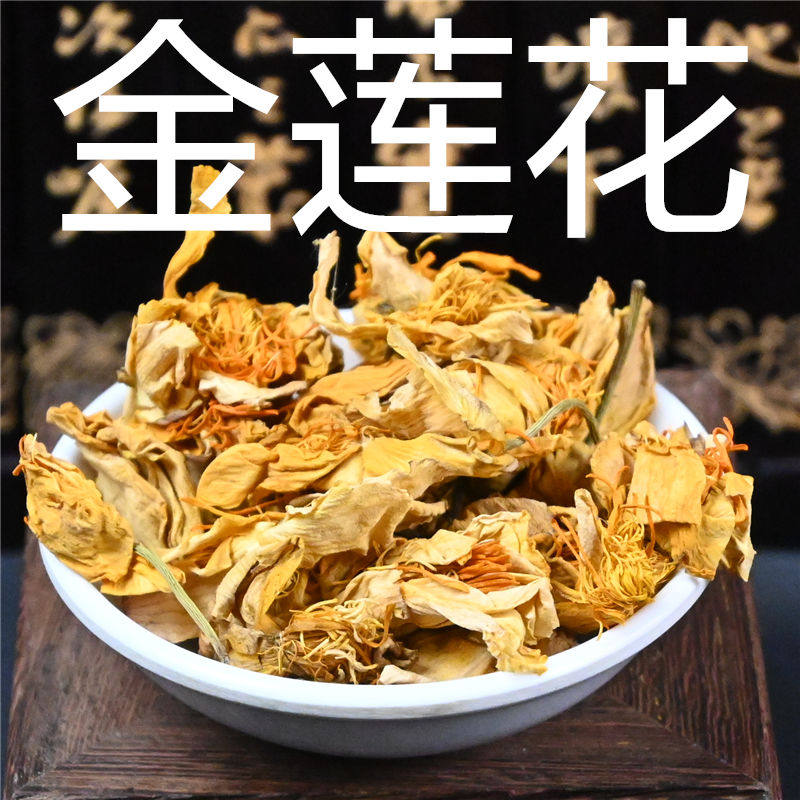 金莲花 500g克散装金芙旱地莲中药材 旱金金疙瘩花泡茶非野生