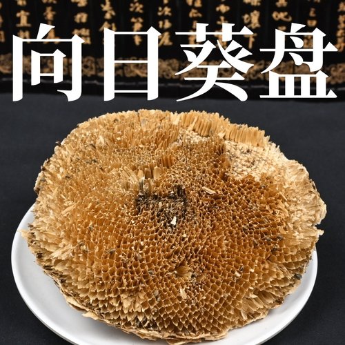 葵花盘中药材向日葵花盘