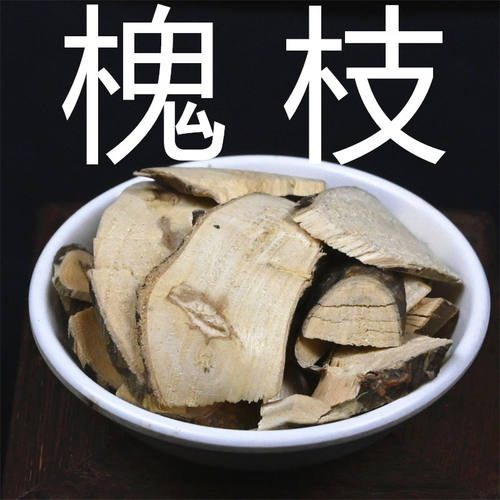 槐枝中药材槐树枝桑枝桃枝柳枝