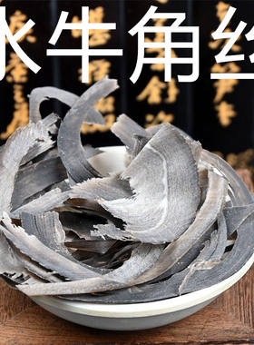 水牛角丝中药材牛角尖薄片