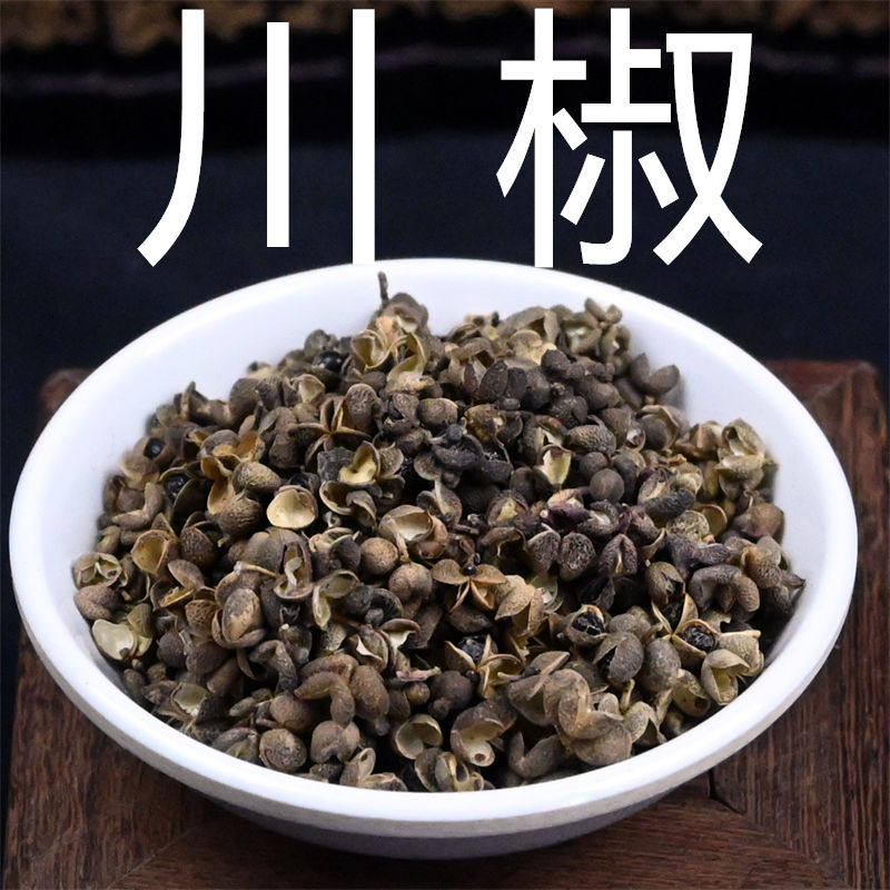 川椒 中药材散装正宗四川蜀椒 川花椒另有花椒麻椒香料调料非野生