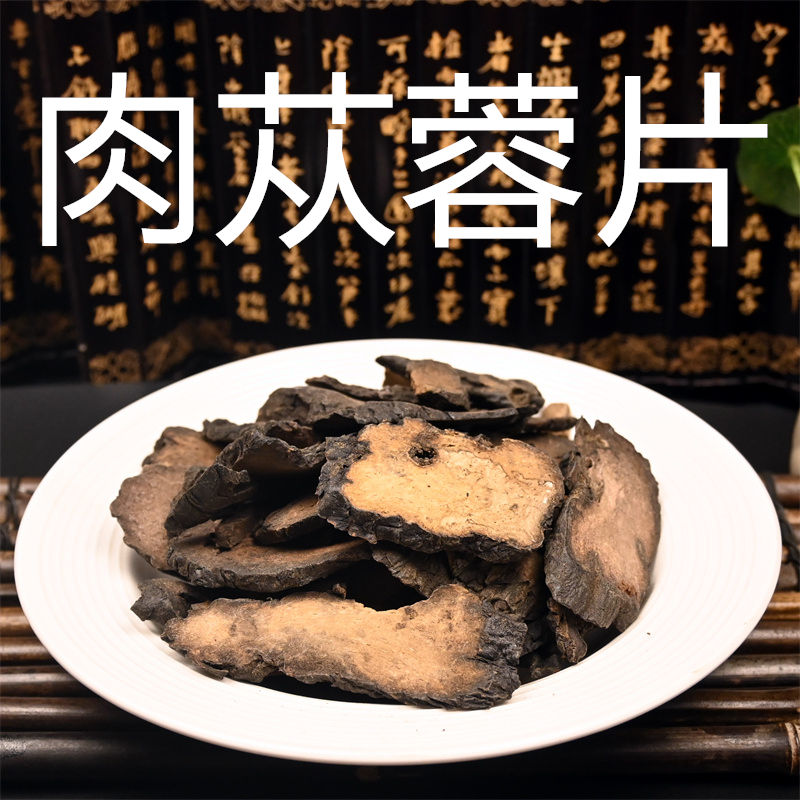 肉苁蓉 中药材硬大芸片新疆肉从蓉片 泡酒水非另有锁阳淫羊藿枸杞