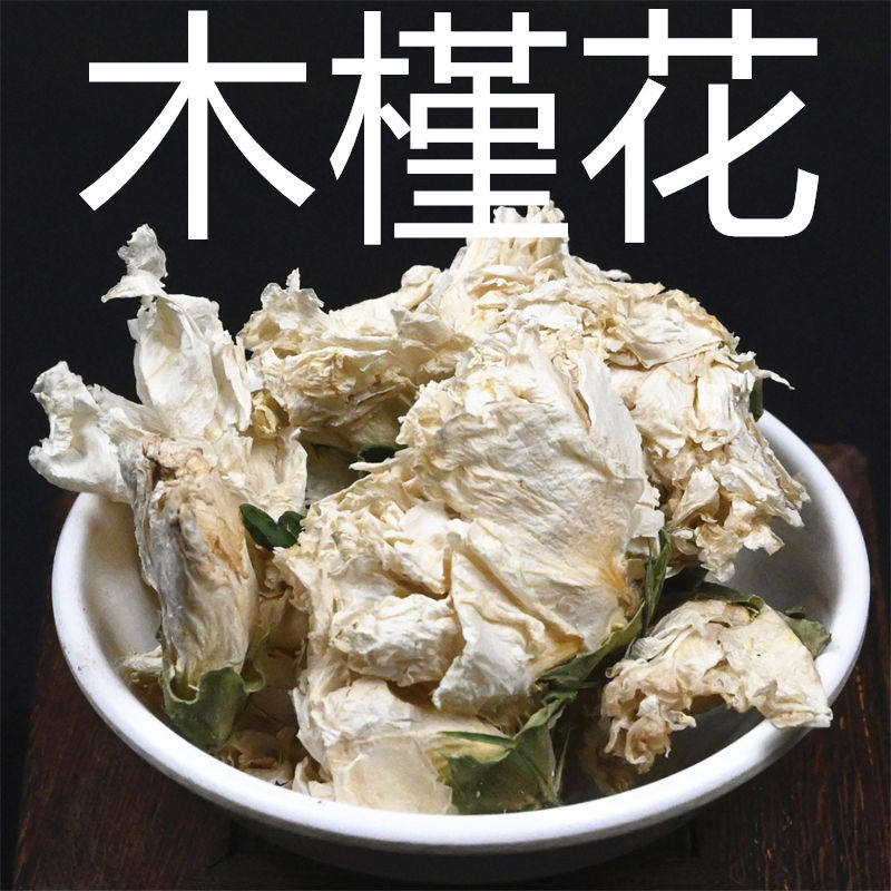 木槿花 中药材白木瑾花 新鲜白色木锦花别称白芙蓉花泡水非野生