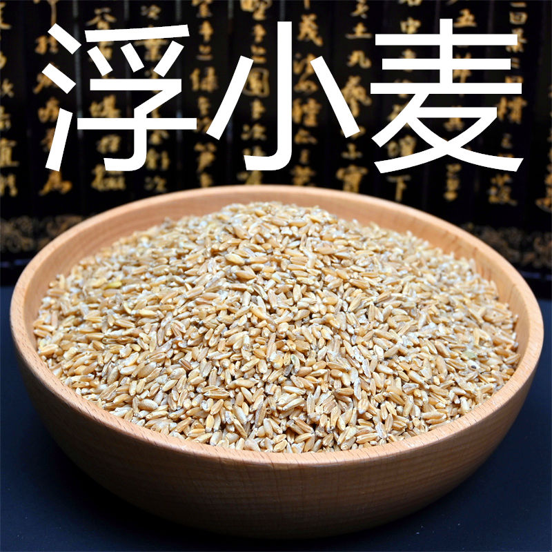 浮小麦500g克 带皮浮麦干瘪小麦中药材 止甘麦大枣甘草泡茶汗非野