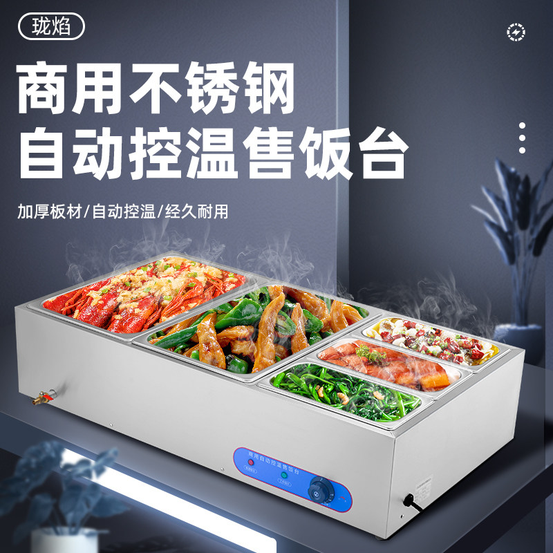 快餐保温台商用加热台式售饭台自动控温不锈钢卤菜食堂自助打菜台