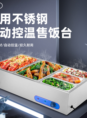 快餐保温台商用加热台式售饭台自动控温不锈钢卤菜食堂自助打菜台