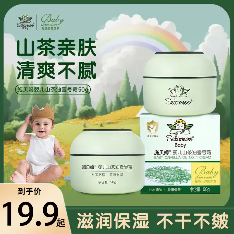 婴幼儿童保湿舒缓山茶油面霜