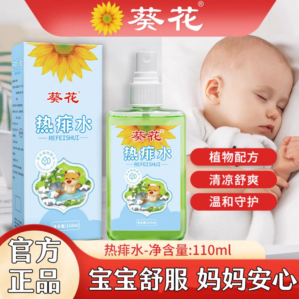 葵花热痱水宝宝防蚊叮咬