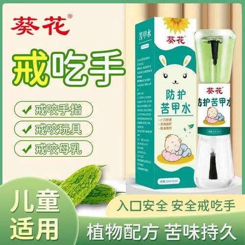 婴儿戒吃手神器可食用苦甲水