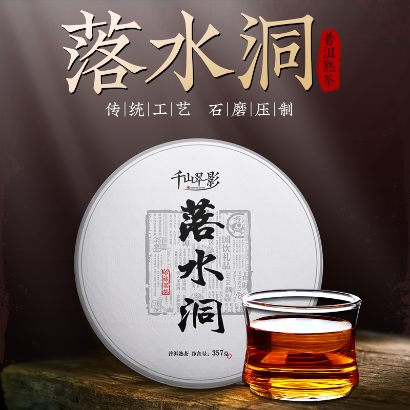 落水洞普洱茶熟茶单片357g  云南易武茶区普洱茶熟茶饼七子饼茶