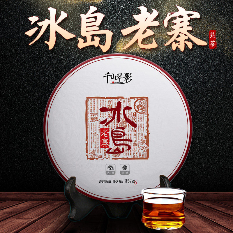 普洱茶熟茶单片 临沧勐库茶区古树普洱茶 冰岛老寨茶饼单片357克