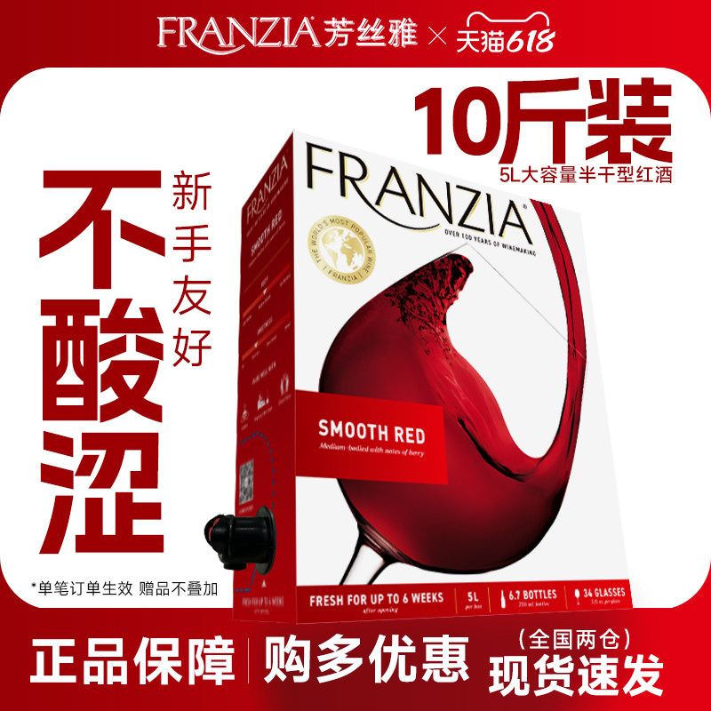 FRANZIA芳丝雅红酒进口半干红葡萄酒5L 盒装红酒袋装酒聚餐送礼酒