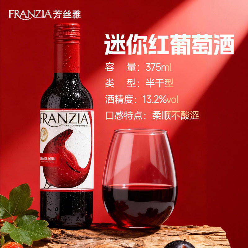 【天猫u先派样】FRANZIA芳丝雅迷你半干红瓶装葡萄酒小瓶375ml