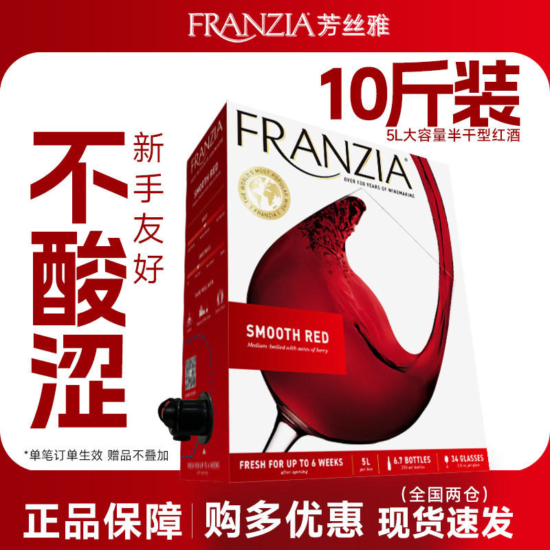 FRANZIA芳丝雅红酒进口半干红葡萄酒5L 盒装红酒袋装酒聚餐送礼酒