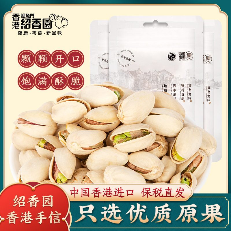 3袋】绍香园盐焗开心果仁香港进口孕妇休闲零食坚果港式特产袋装