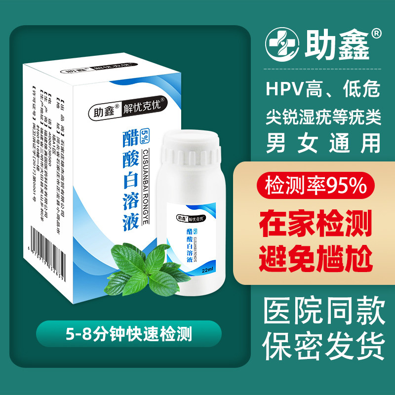 醋酸白检测液尖锐湿疣检测自检男性私处女性hpv实验试纸假性试剂