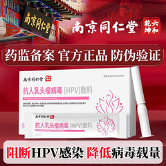 南京同仁堂抗hpv病毒干扰素凝胶栓16转生物蛋白敷料阴道宫颈糜烂