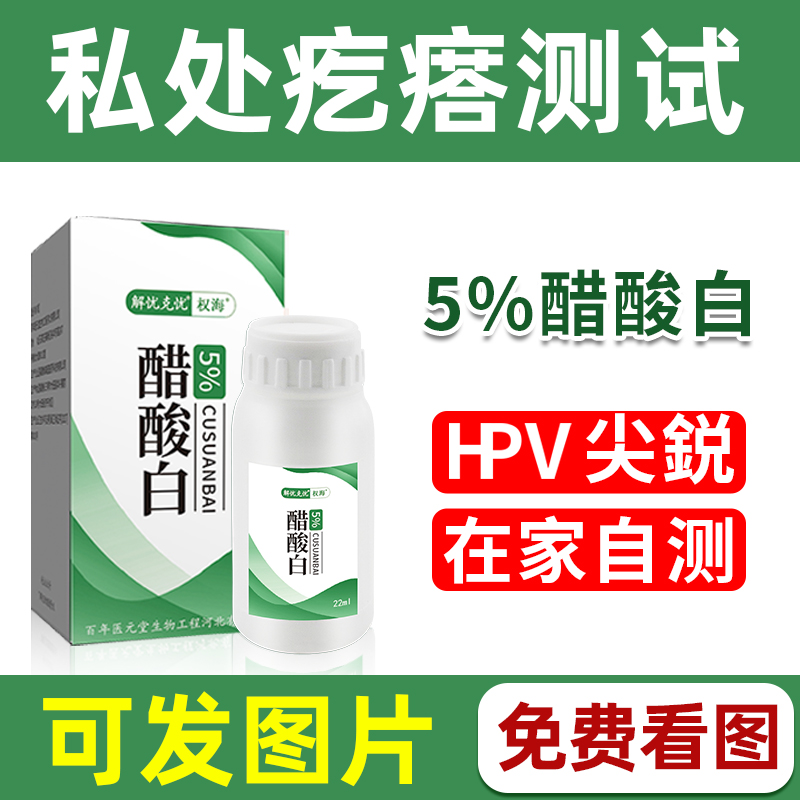 5%醋酸白检测液HP检测私处尖v锐醋酸实验溶液醋酸白湿尤自检试验-封面