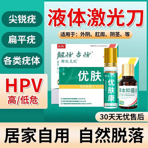 尖锐疣湿疣男女性私处检测自检hpv病毒干扰素敷料肛周扁平疣去除