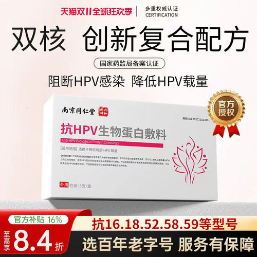 南京同仁堂 降低hpv病毒载量 药监备案